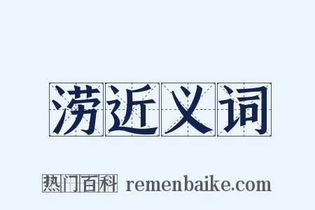 涝近义词是什么意思的图片